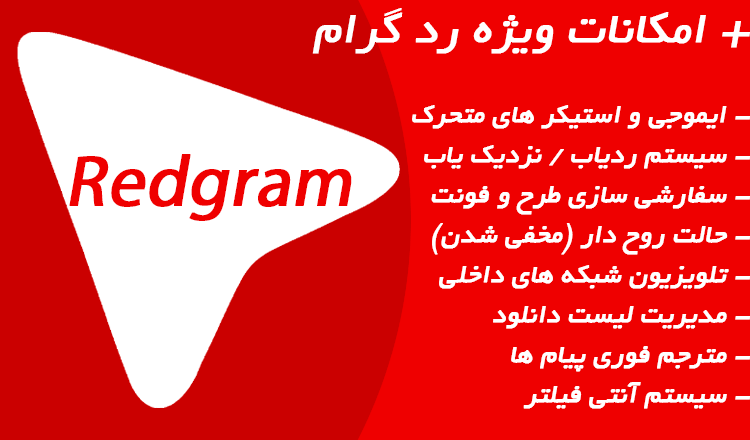 امکانات ویژه تلگرام قرمز (ghermezgram)