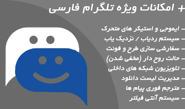 برخی از امکانات آپدیت جدید تلگرام فارسی